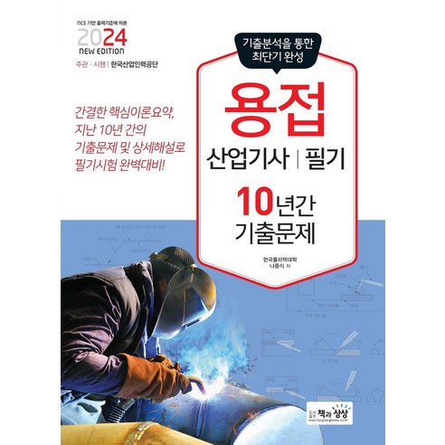 2024 용접산업기사 필기 10년간 기출문제, 책과상상, 나중식(저),책과상상,(역)책과상상,(그림)책과상상