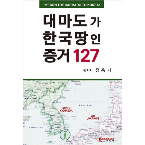 대마도가 한국땅인 증거 127, 노드미디어, 정홍기