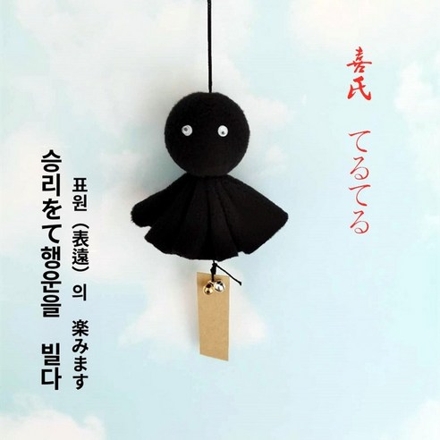 인형 맑음 테루테루보즈 날씨 소품 인테리어 장식 수제, 【라이트블루】인형 카드 한 개에 10글자 이내, 인형 키 10센티