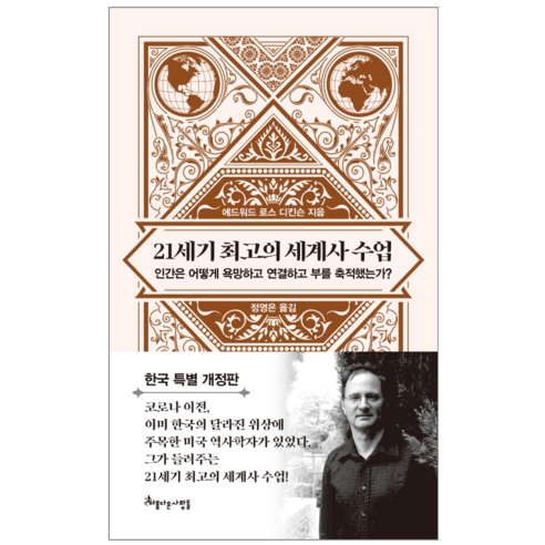 21세기 최고의 세계사 수업 - 역사