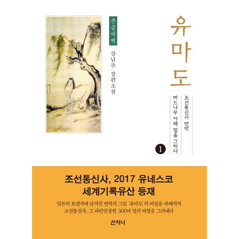 유마도. 1(큰글씨책):조선통신사 변박 버드나무아래 말을 그리다, 산지니