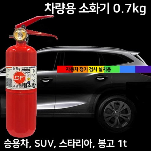 국산 소화기 0.7kg 차량용 자동차용 승용차 소나타 아반테 그랜져 GV80 제네시스, 1개