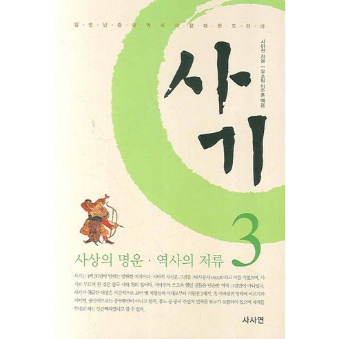 격동의 시대를 관통하는 역사적 통찰, 사마천의 사기 3