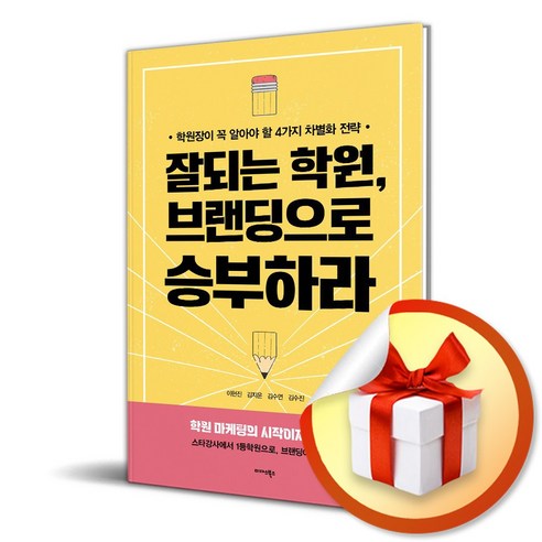 잘되는 학원 브랜딩으로 승부하라 (이엔제이 전용 사 은 품 증 정), 미다스북스, 이현진