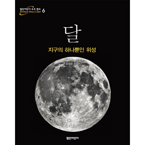 달:지구의 하나뿐인 위성, 열린어린이