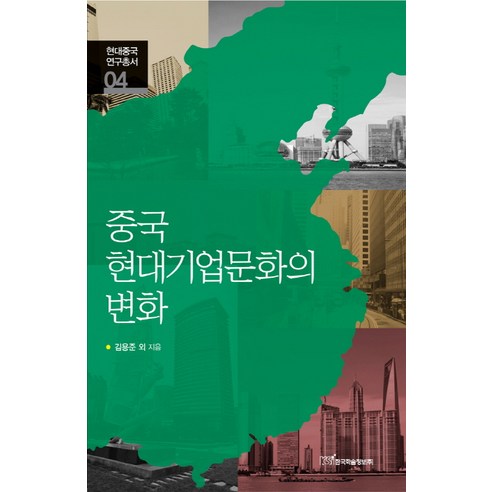 중국 현대기업문화의 변화, 한국학술정보, 김용준 등저