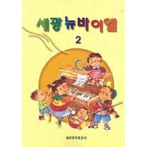 세광뉴바이엘 2 - 어린이 교본/악보 | 쿠팡