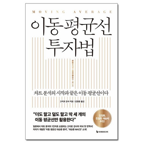 [사은품] 이동 평균선 투자법 - 차트 분석의 시작과 끝은 이동 평균선이다 /이레미디어