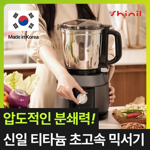 [신일] 최신형 대용량 초고속 스텐 믹서기 – 프리미엄 블렌더 한일스텐믹서기
