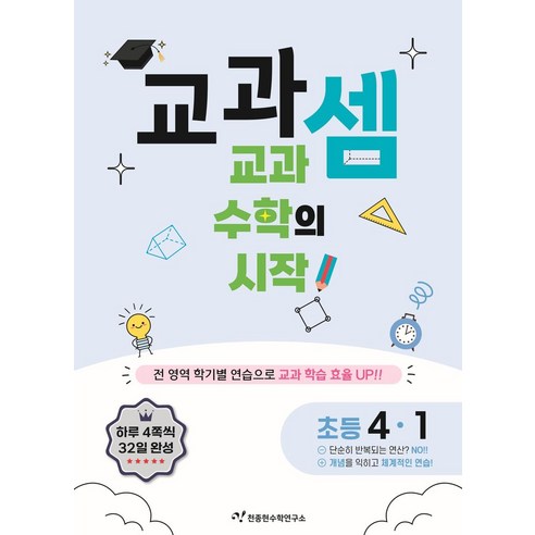 교과셈 초등 4-1(2025):교과 수학의 시작!, 수학, 초등 4-1