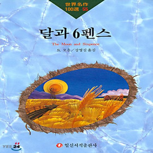 일신서적 새책-스테이책터 [달과 6펜스] -일신서적 세계명작100선 55-일신서적-서머셋 몸 지음-프랑스소설-19900901 출간, 달과 6펜스, NSB9788936603052