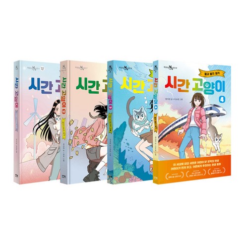 시간 고양이 1~4권 세트/아동도서 선물 시간 고양이 1~4권 세트/아동도서 선물