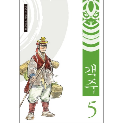 객주. 5:이두호 장편 시대극화, 바다출판사