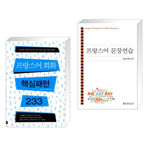 (서점추천) 프랑스어 회화 핵심패턴 233 + 프랑스어문장연습 (전2권), 길벗이지톡