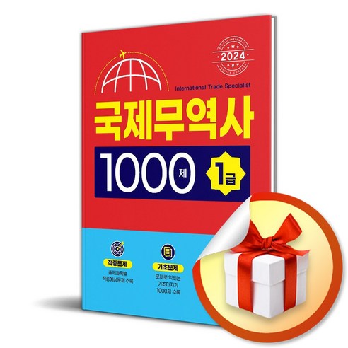 2024 국제무역사 1급 1000제 (사은품제공), 시스컴, 김병수