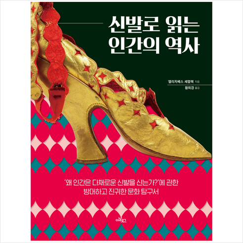 신발로 읽는 인간의 역사 + 미니수첩 증정, 엘리자베스 세멀핵, 아날로그(글담)