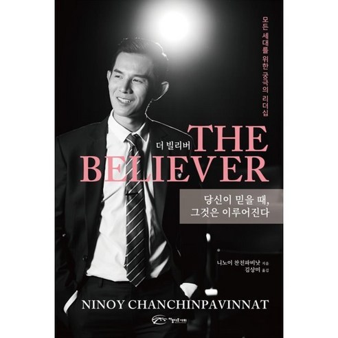 The Believer 더 빌리버, 니노이 찬친파비낫 저/김상미 역, 아름다운사회