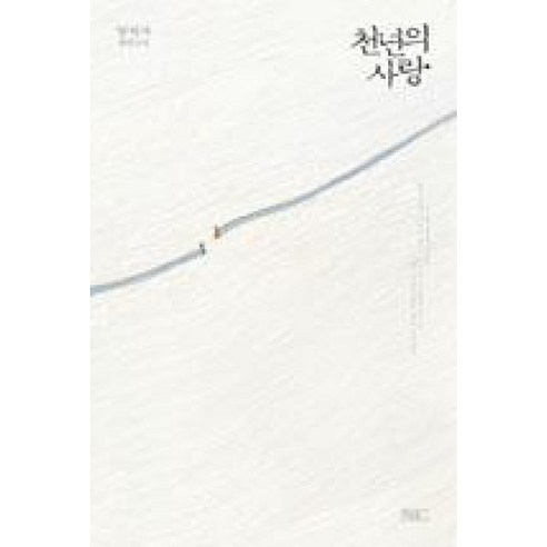 천년의 사랑, 양귀자, 쓰다