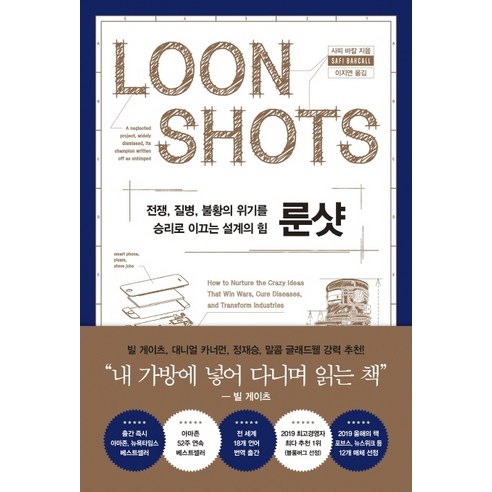 룬샷:전쟁 질병 불황의 위기를 승리로 이끄는 설계의 힘, 흐름출판, 사피 바칼