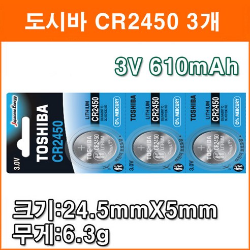 도시바 CR2450 3개 리튬전지 장난감 계산기 체중계 자동차 리모콘 전자수첩 메모리백업용 리튬배터리, 1개