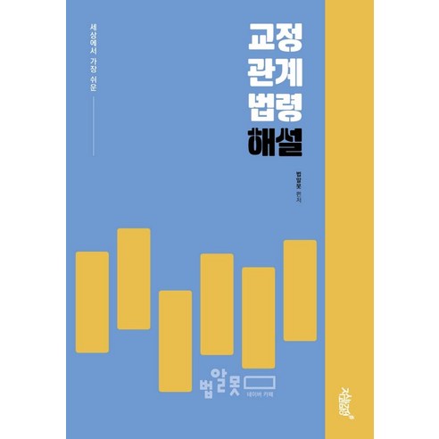 세상에서 가장 쉬운교정관계법령 해설, 지식과감성, 법알못