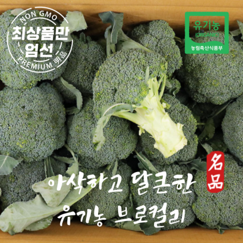 [친환경] 햇 브로콜리 유기농 재배로 아삭달큰한 브로콜리 1kg 2kg, 국내산 유기농 브로콜리 2kg, 1박스