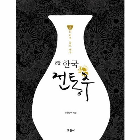 웅진북센 한국 전통주 2판 쌀된되로 물도 돼야
