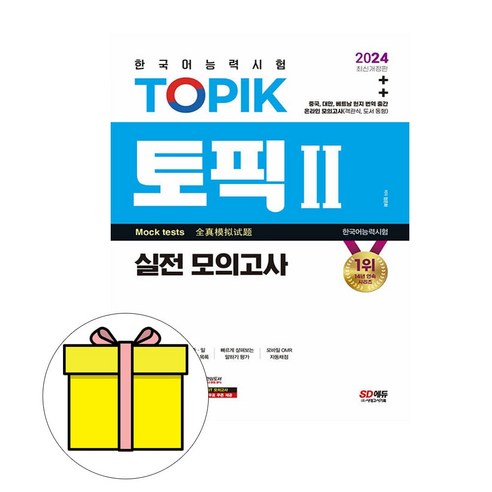 시대고시기획 2024 한국어능력시험 TOPIK2 토픽2 모의시험 cooltopik쿨토픽 Best Top5