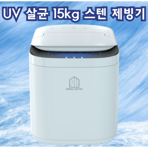 깨끗하고 맛있는 얼음 제공: [UV] 살균 제빙기 15kg