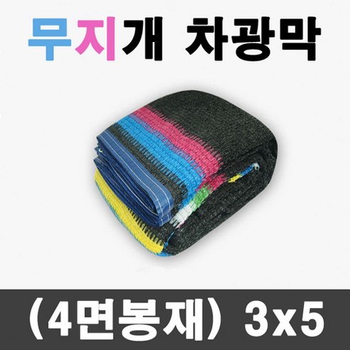 풀안나 95% 무지개 차광막 이중직 그늘막 차광망 국내생산 옥상 캠핑, 1개, 무지개 차광막 3m*5m Best Top5