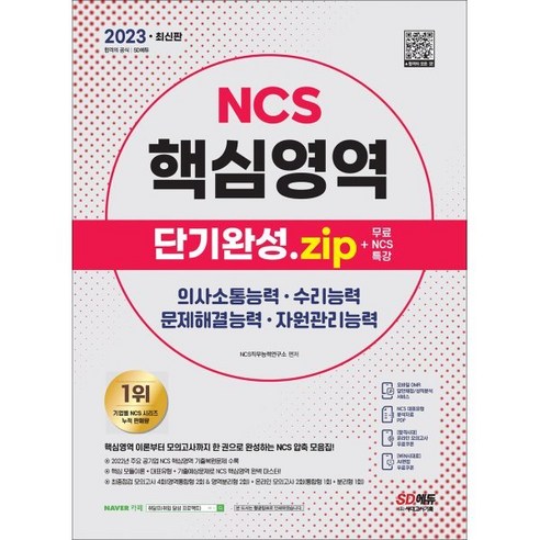 2023 최신판 NCS 핵심영역 단기완성.zip + 무료NCS특강, 시대고시기획