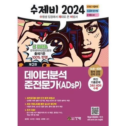 [건기원] 2024 수제비 데이터분석 준전문가 ADsP, 없음, 상세 설명 참조