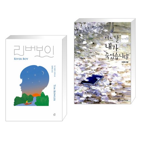 (선물) 리버보이 + 개를 훔치는 완벽한 방법 세트 - 전2권 9 (서점추천) 리버 보이 + 어느 날 내가 죽었습니다 (전2권), 놀