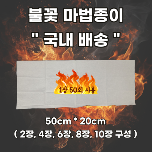 해리포터 지팡이 종이 불꽃 매직 페이퍼 국내 배송 50*20cm 4매, 4장