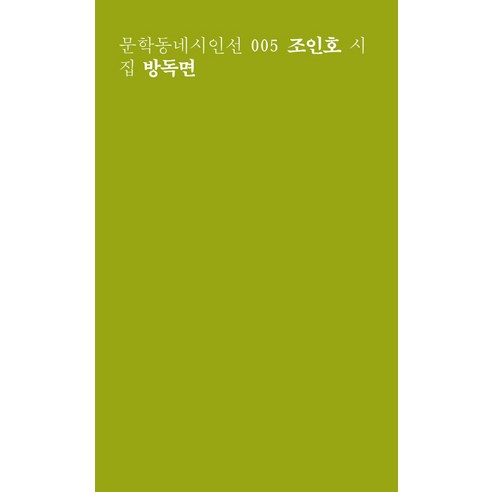 방독면(일반판), 문학동네, 조인호