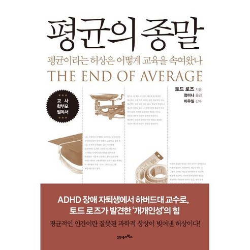 평균의 종말:평균이라는 허상은 어떻게 교육을 속여왔나, 21세기북스, 토드 로즈 저/정미나 역/이우일 감수
사회 정치 평균의 종말:평균이라는 허상은 어떻게 교육을 속여왔나, 21세기북스, 토드 로즈 저/정미나 역/이우일 감수
사회 정치