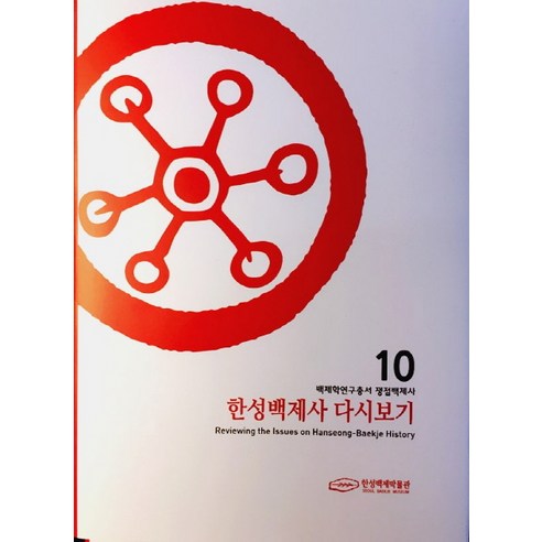 한성백제사 다시보기:쟁점백제사, 서울책방