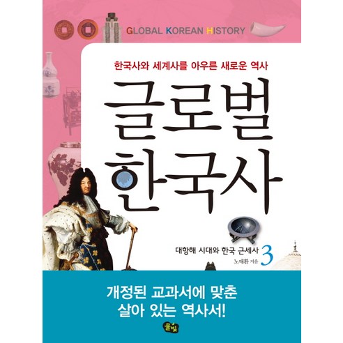 글로벌 한국사. 3: 대항해 시대와 한국 근세사:한국사와 세계사를 아우른 새로운 역사, 풀빛