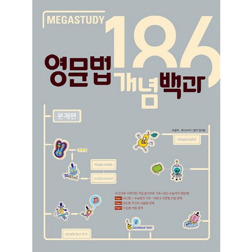메가스터디 고등 영문법 개념백과 186 문제편(2020)