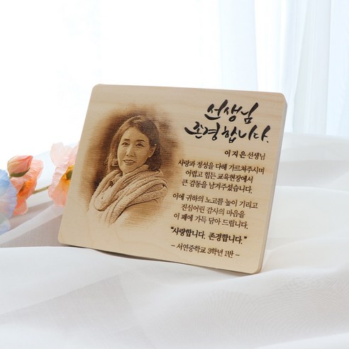 소중한 사람들에게 진심을 담아 감사를 표현하는 우드포토 감사패
