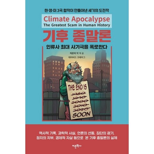 기후 종말론 인류사 최대 사기극을 폭로한다, 박석순, 데이비드 크레이그, 어문학사 
사회 정치