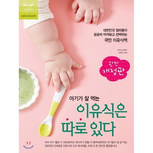 아기가 잘 먹는 이유식은 따로 있다 : 대한민국 엄마들이 꼼꼼히 따져보고 선택하는 국민 이유식책, 레시피팩토리, 김정미 가정 살림