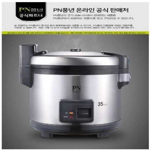 업소용전기밥솥 PN풍년 업소용 하이커머스 전기밥솥 PCECKA-1550 35인용