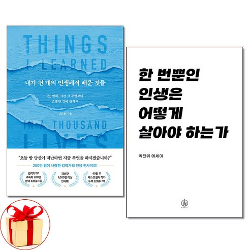 사은품증정)내가 천 개의 인생에서 배운 것들＋한 번뿐인 인생은 어떻게 살아야 하는가 전2권세트