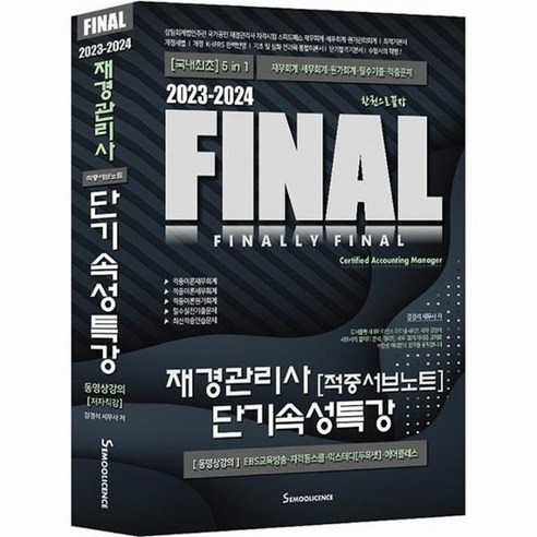 2023 2024 FINAL 재경관리사 적중서브노트 단기속성특강 제7판, 상품명