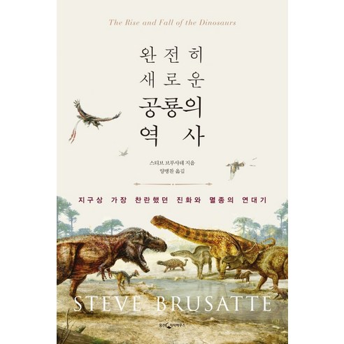 완전히 새로운 공룡의 역사:지구상 가장 찬란했던 진화와 멸종의 연대기, 웅진지식하우스, 스티브 브루사테