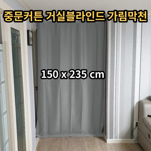 바람막이현관커튼 중문커튼 공간분리 커튼 방한암막커튼