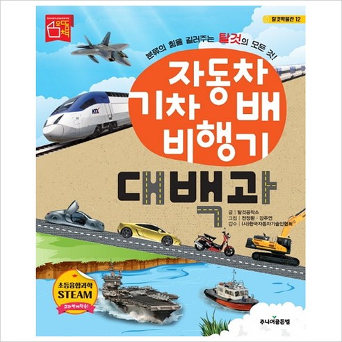  자동차 기차 배 비행기 대백과:, 주니어골든벨 