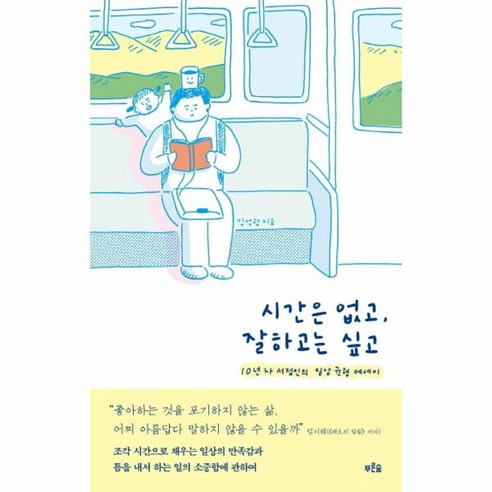 시간은 없고 잘하고는 싶고:10년차 서점인의 일상 균형 에세이, 푸른숲, 김성광