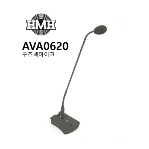 HMH AVA-0620 / 콘덴서 구즈넥마이크 / 단일 지향성 / 회의용 설교용 구즈넥마이크 AVA0620 (받침대포함 ava620b)